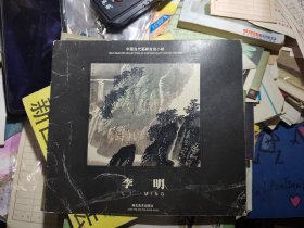 中国当代画家自选小辑——李明