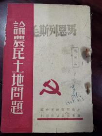 红色收藏：马恩列斯毛 论农民土地问题 解放区胶东新华书店1947出版【封面标注：非卖品】