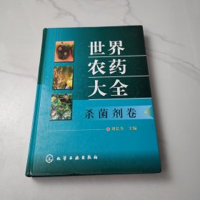 世界农药大全：杀菌剂卷
