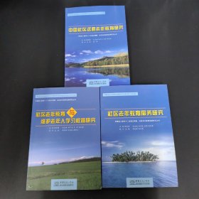 中国成人教育十二五重点课题：社区老年教育与维护老年人学习权益研究、社区老年教育服务研究、中国社区远程老年教育研究  3本合售