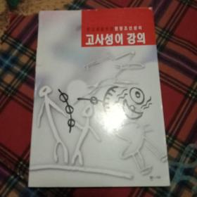 고 사 성 어 강 의