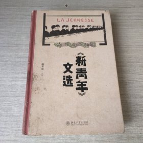 《新青年》文选