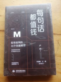 每句话都值钱：优势谈判的35个沟通模型（每个人都可以成为高效沟通者。）（未拆封）