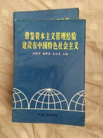 借鉴资本主义管理经验建设有中国特色社会主义