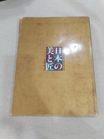 日本の美と匠 : サントリー美术馆所藏の名品