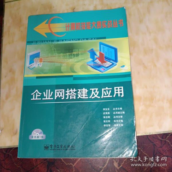 企业网搭建及应用——计算机技能大赛实战丛书