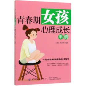 青春期女孩心理成长手册