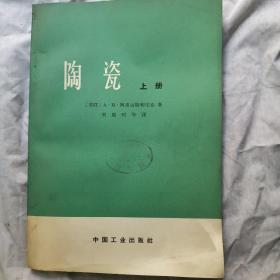 陶瓷，上册，1965年9月一版一印，印数，1500