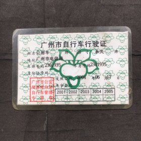 2004年、广州市自行车行驶证【28寸 永久牌、单位公用车】（9x6cm）