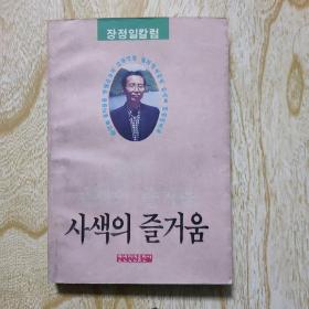 思索的连倚  朝鲜文