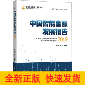 中国智能金融发展报告 2019