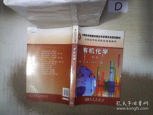 全国高等医药院校规划教材：有机化学（第2版） 。、