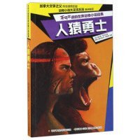 人猿勇士/不可不读的世界动物小说经典