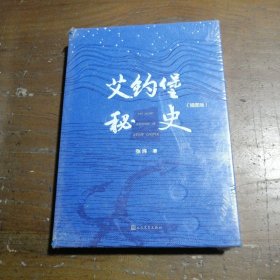 艾约堡秘史(插图版)