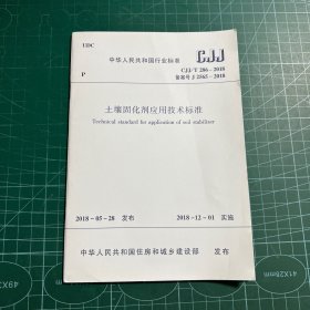 中华人民共和国行业标准:土壤固化剂应用技术标准GJJ286-2018