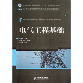 【正版二手】电气工程基础张铁岩9787115296542人民邮电出版社