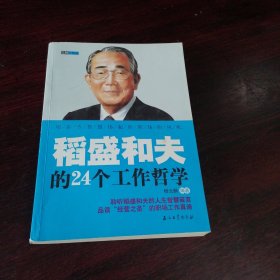 稻咸和夫的24个工作哲学