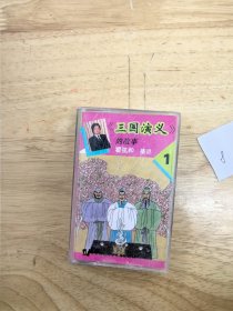 磁带《三国演义》的故事（1），播讲：翟弦和，北京师范大学音像出版社出版
