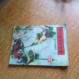 悟空降伏犀牛怪（西游记故事选十）连环画