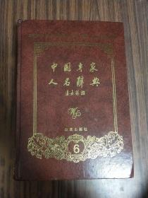 中国专家人名辞典 （第六卷） 精装