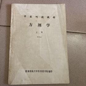 中医刊授教材：方剂学（上）