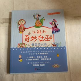 善良的女巫