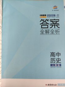 5年高考3年模拟高中历史（选择性必修3）