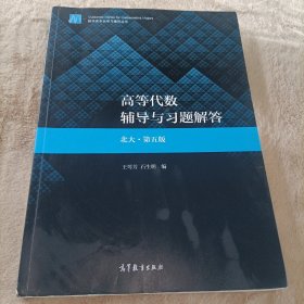 高等代数辅导与习题解答（北大·第五版）