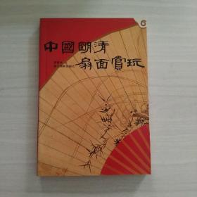 中国明清扇面赏玩