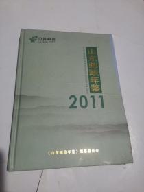 2011山东邮政年鉴