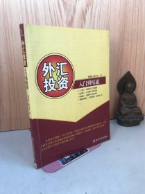 外汇投资：入门到精通