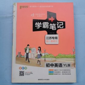 学霸笔记（江苏专用初一至初三）--初中英语YL版（全彩版）