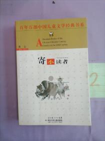 百年百部中国儿童文学经典书系：寄小读者。。