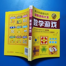 青少年最爱玩的益智游戏大全：数学游戏