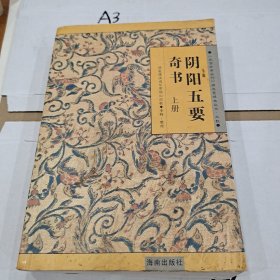 阴阳五要奇书