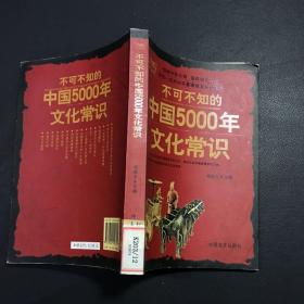 不可不知的中国5000年文化常识