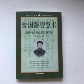 曾国藩智慧书:成就伟大事业的三百箴言