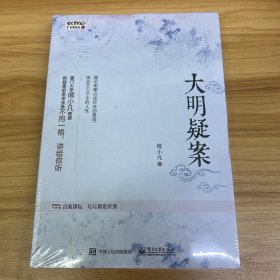 大明疑案（全新未拆封）