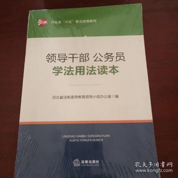 领导干部、公务员学法用法读本