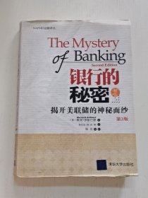 银行的秘密：揭开美联储的神秘面纱