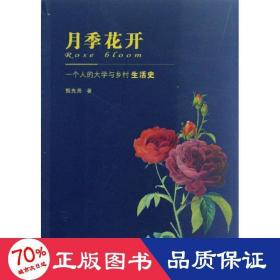 月季花开(一个人的大学与乡村生活史) 散文 甄先尧