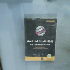 AndroidStudio实战快速、高效地构建Android应用亚当·格伯9787302441533