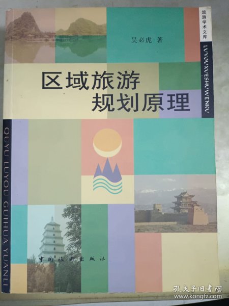 区域旅游规划原理