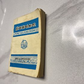 烹调基础知识 1980年 开滦矿务局厨师培训班编制（ YG 4层13）