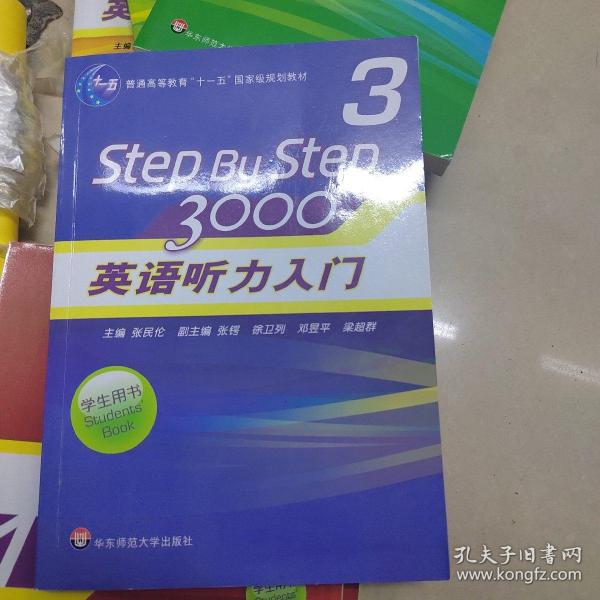 普通高等教育“十一五”国家级规划教材：Step By Step3000英语听力入门3（学生用书）