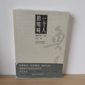 一个人的呐喊：鲁迅1881-1936【正版 塑封 现货图书】