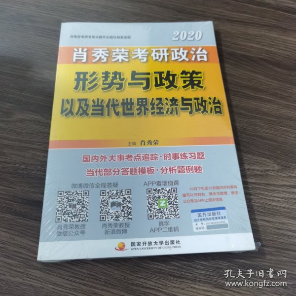 肖秀荣2020考研政治形势与政策以及当代世界经济与政治