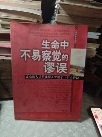 生命中不易察觉的谬误：成功的人只是比别人少犯了一个小错误