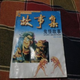 故事集，鬼怪故事