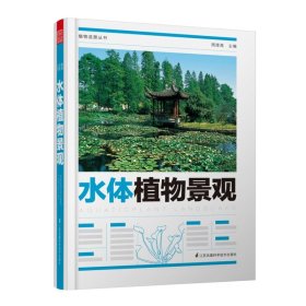 水体植物景观/植物造景丛书